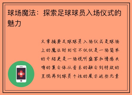 球场魔法：探索足球球员入场仪式的魅力