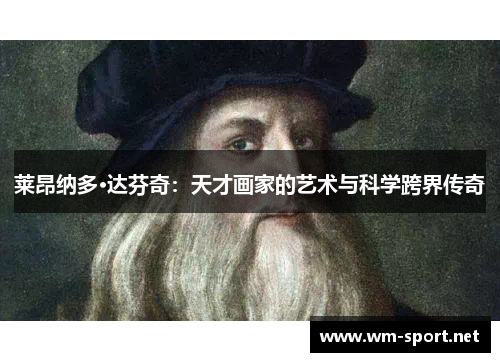 莱昂纳多·达芬奇：天才画家的艺术与科学跨界传奇