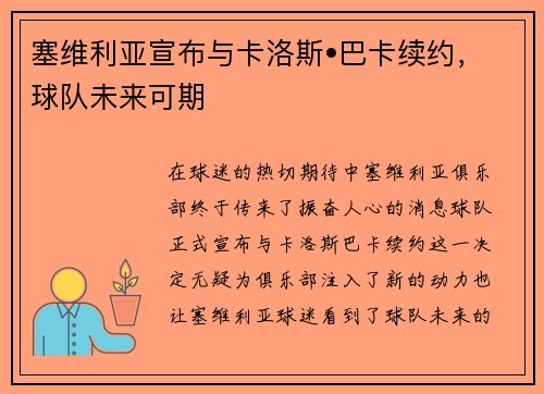 塞维利亚宣布与卡洛斯•巴卡续约，球队未来可期