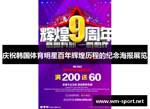 庆祝韩国体育明星百年辉煌历程的纪念海报展览