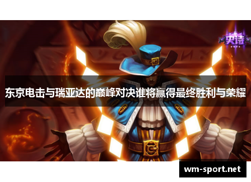 东京电击与瑞亚达的巅峰对决谁将赢得最终胜利与荣耀