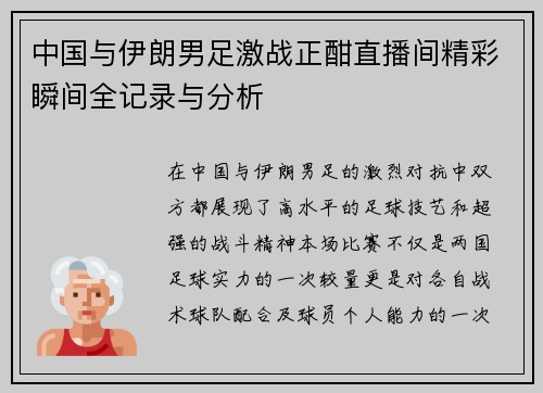 中国与伊朗男足激战正酣直播间精彩瞬间全记录与分析