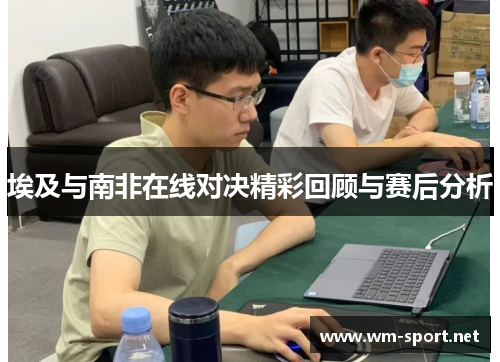 埃及与南非在线对决精彩回顾与赛后分析