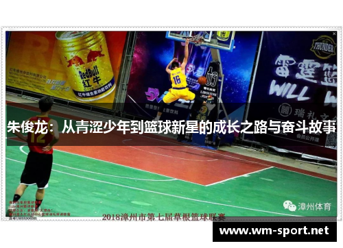 朱俊龙：从青涩少年到篮球新星的成长之路与奋斗故事