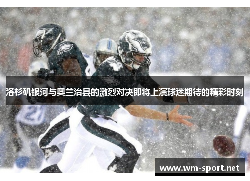 洛杉矶银河与奥兰治县的激烈对决即将上演球迷期待的精彩时刻