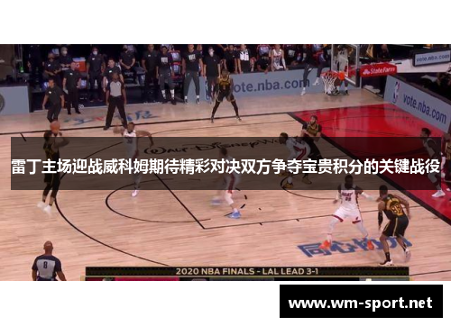 雷丁主场迎战威科姆期待精彩对决双方争夺宝贵积分的关键战役