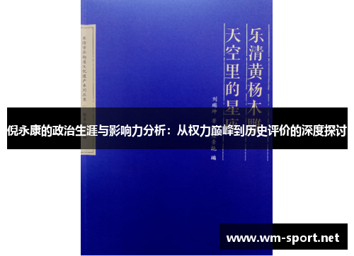 倪永康的政治生涯与影响力分析：从权力巅峰到历史评价的深度探讨