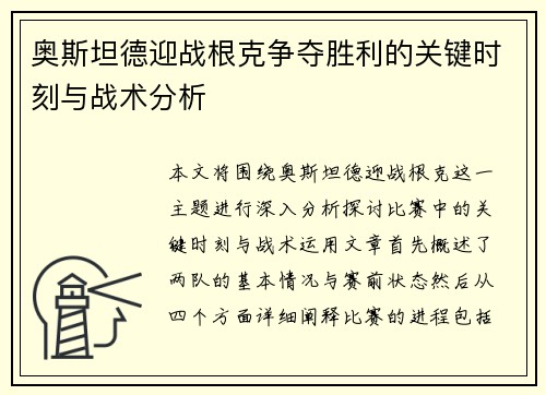 奥斯坦德迎战根克争夺胜利的关键时刻与战术分析
