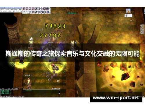斯通斯的传奇之旅探索音乐与文化交融的无限可能
